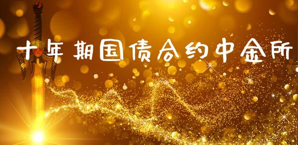 十年期国债合约中金所_https://www.fsyjjx.cn_期货在线_第1张