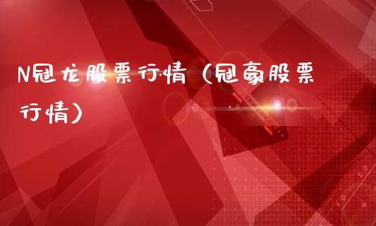 N冠龙股票行情（冠豪股票行情）_https://www.fsyjjx.cn_股市分析_第1张