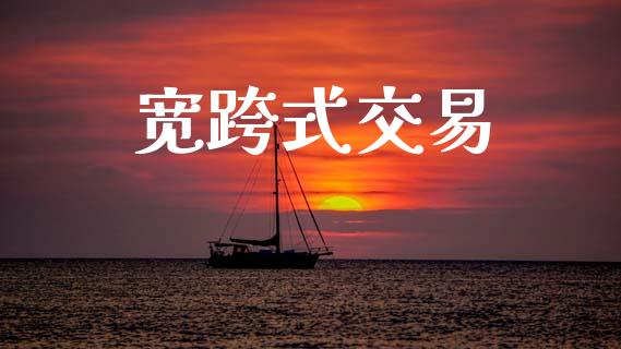 宽跨式交易_https://www.fsyjjx.cn_股指期货_第1张