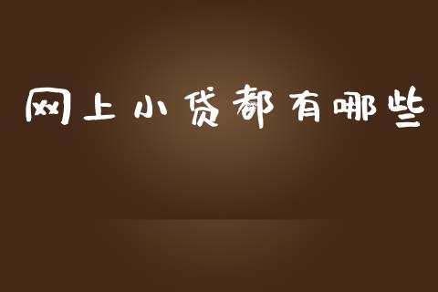 网上小贷都有哪些_https://www.fsyjjx.cn_股市分析_第1张