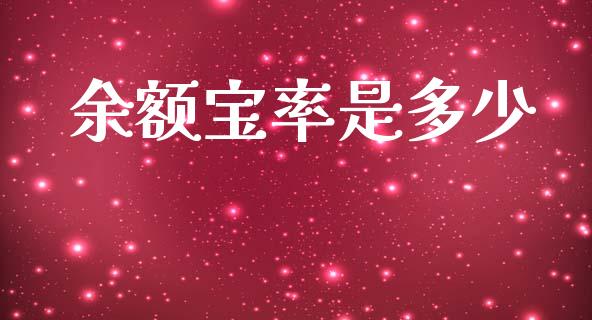 余额宝率是多少_https://www.fsyjjx.cn_股票指导_第1张