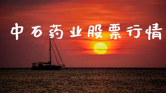 中石药业股票行情_https://www.fsyjjx.cn_股市分析_第1张
