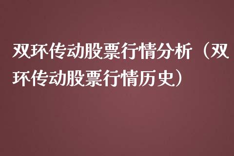 双环传动股票行情分析（双环传动股票行情历史）_https://www.fsyjjx.cn_股票指导_第1张