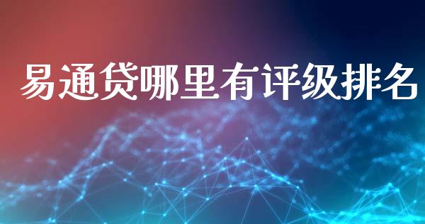 易通贷哪里有评级排名_https://www.fsyjjx.cn_期货研报_第1张