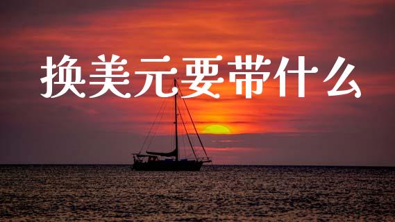 换美元要带什么_https://www.fsyjjx.cn_股票指导_第1张