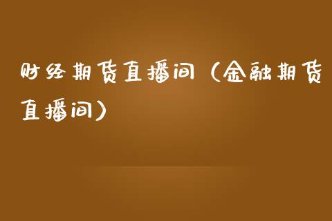 财经期货直播间（金融期货直播间）_https://www.fsyjjx.cn_期货在线_第1张