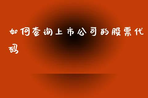 如何查询上市公司的股票代码_https://www.fsyjjx.cn_理财资讯_第1张