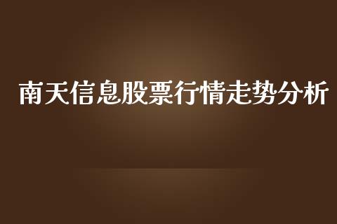 南天信息股票行情走势分析_https://www.fsyjjx.cn_股票指导_第1张