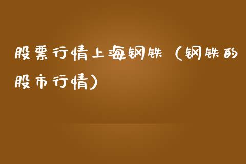股票行情上海钢铁（钢铁的股市行情）_https://www.fsyjjx.cn_股指期货_第1张