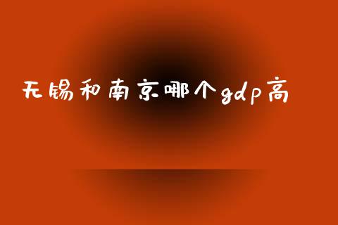 无锡和南京哪个gdp高_https://www.fsyjjx.cn_期货资讯_第1张