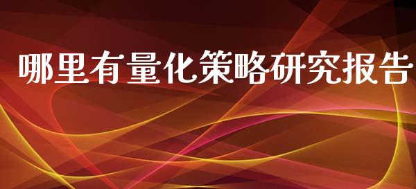 哪里有量化策略研究报告_https://www.fsyjjx.cn_股市分析_第1张