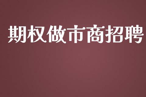 期权做市商招聘_https://www.fsyjjx.cn_股票指导_第1张