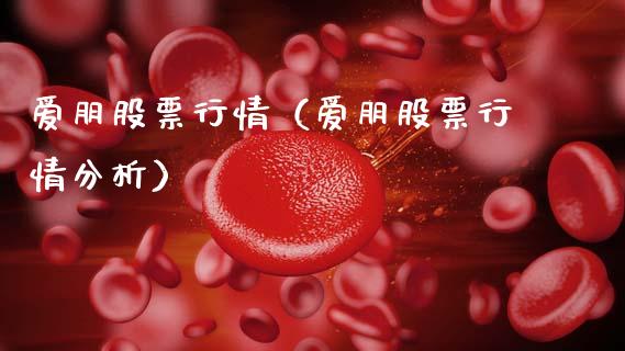 爱朋股票行情（爱朋股票行情分析）_https://www.fsyjjx.cn_股市分析_第1张