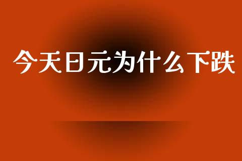 今天日元为什么下跌_https://www.fsyjjx.cn_期货研报_第1张