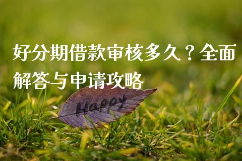 好分期借款审核多久？全面解答与申请攻略_https://www.fsyjjx.cn_股票指导_第1张