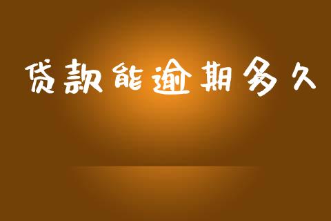 贷款能逾期多久_https://www.fsyjjx.cn_股票指导_第1张