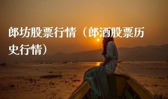 郎坊股票行情（郎酒股票历史行情）_https://www.fsyjjx.cn_股市分析_第1张