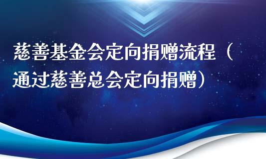 慈善基金会定向捐赠流程（通过慈善总会定向捐赠）_https://www.fsyjjx.cn_理财资讯_第1张
