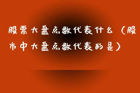 股票大盘点数代表什么（股市中大盘点数代表的是）_https://www.fsyjjx.cn_股市分析_第1张
