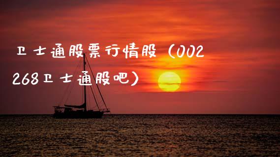 卫士通股票行情股（002268卫士通股吧）_https://www.fsyjjx.cn_股票指导_第1张