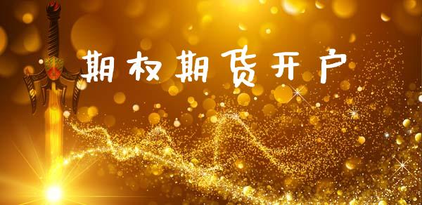 期权期货开户_https://www.fsyjjx.cn_期货研报_第1张