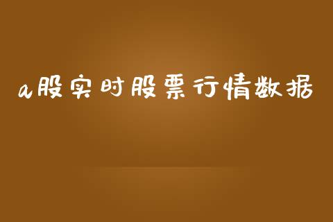 a股实时股票行情数据_https://www.fsyjjx.cn_股票指导_第1张