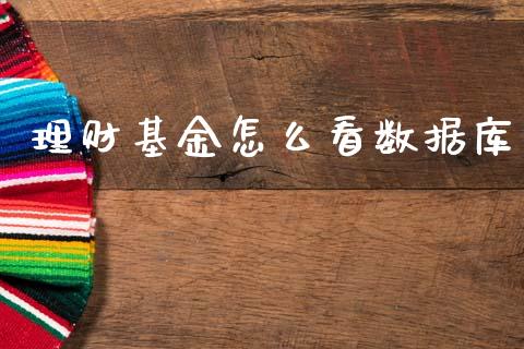 理财基金怎么看数据库_https://www.fsyjjx.cn_理财资讯_第1张