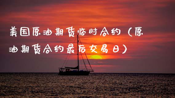 美国原油期货临时合约（原油期货合约最后交易日）_https://www.fsyjjx.cn_期货研报_第1张