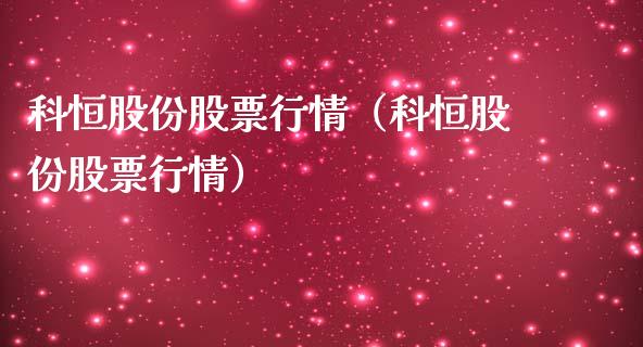 科恒股份股票行情（科恒股份股票行情）_https://www.fsyjjx.cn_股指期货_第1张