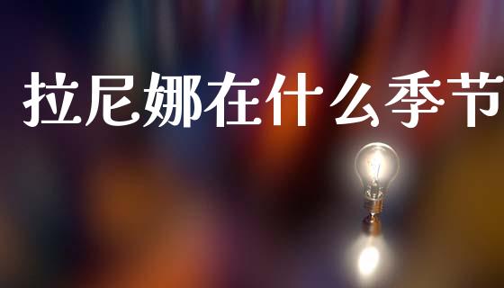 拉尼娜在什么季节_https://www.fsyjjx.cn_股票指导_第1张