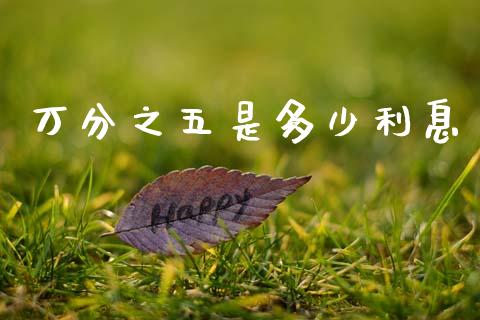 万分之五是多少利息_https://www.fsyjjx.cn_理财资讯_第1张