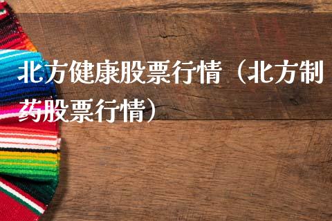 北方健康股票行情（北方制药股票行情）_https://www.fsyjjx.cn_股市分析_第1张