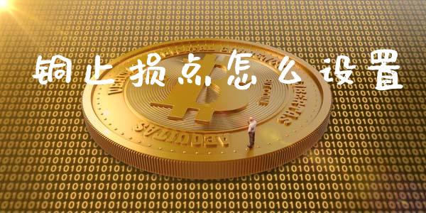 铜止损点怎么设置_https://www.fsyjjx.cn_股票指导_第1张
