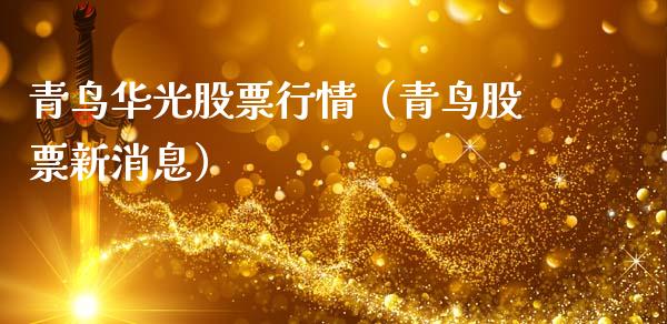 青鸟华光股票行情（青鸟股票新消息）_https://www.fsyjjx.cn_股市分析_第1张