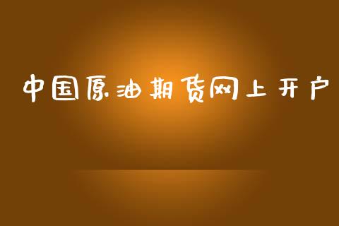 中国原油期货网上开户_https://www.fsyjjx.cn_期货在线_第1张