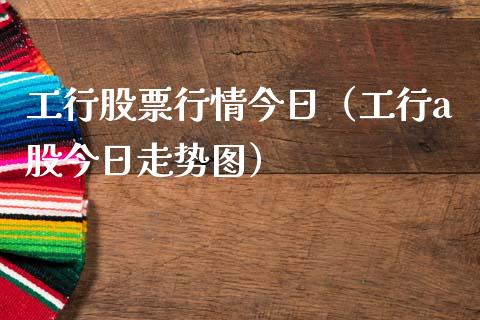 工行股票行情今日（工行a股今日走势图）_https://www.fsyjjx.cn_股指期货_第1张
