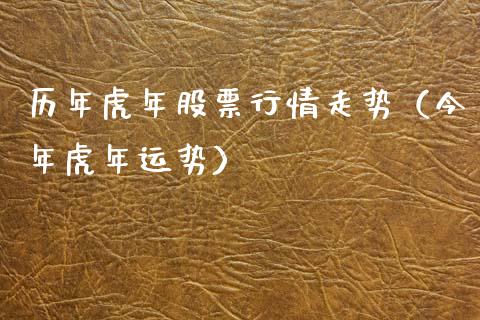 历年虎年股票行情走势（今年虎年运势）_https://www.fsyjjx.cn_股市分析_第1张