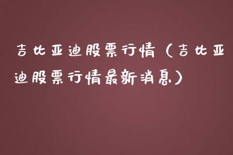 吉比亚迪股票行情（吉比亚迪股票行情最新消息）_https://www.fsyjjx.cn_股票指导_第1张