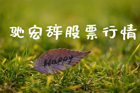 驰宏辞股票行情_https://www.fsyjjx.cn_股市分析_第1张