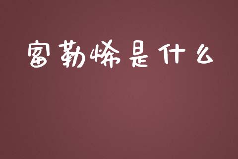 富勒烯是什么_https://www.fsyjjx.cn_期货资讯_第1张