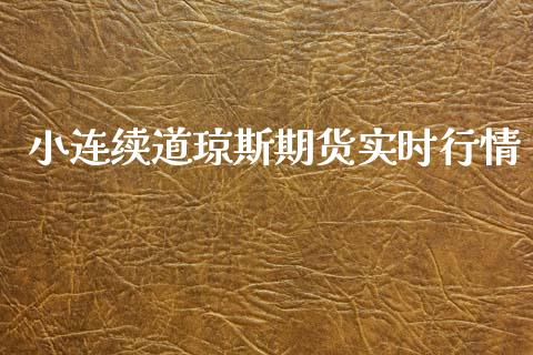 小连续道琼斯期货实时行情_https://www.fsyjjx.cn_期货资讯_第1张
