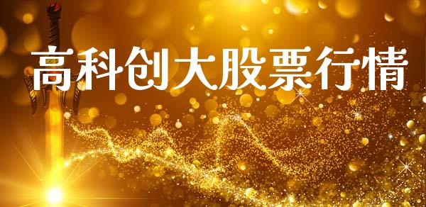 高科创大股票行情_https://www.fsyjjx.cn_股市分析_第1张