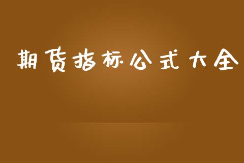 期货指标公式大全_https://www.fsyjjx.cn_期货资讯_第1张