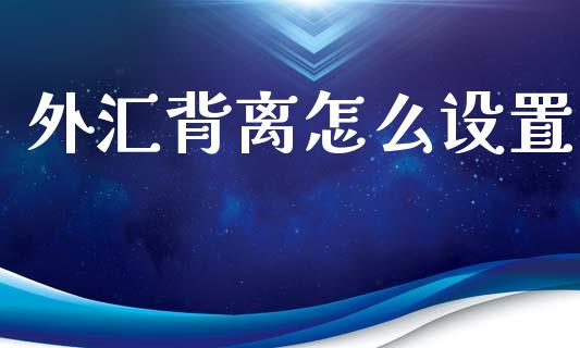 外汇背离怎么设置_https://www.fsyjjx.cn_股市分析_第1张