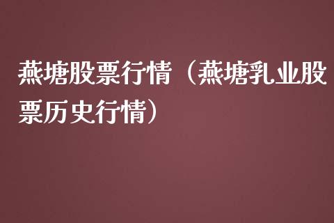 燕塘股票行情（燕塘乳业股票历史行情）_https://www.fsyjjx.cn_股票指导_第1张