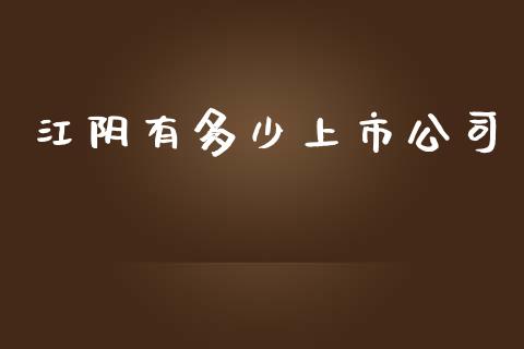 江阴有多少上市公司_https://www.fsyjjx.cn_期货在线_第1张