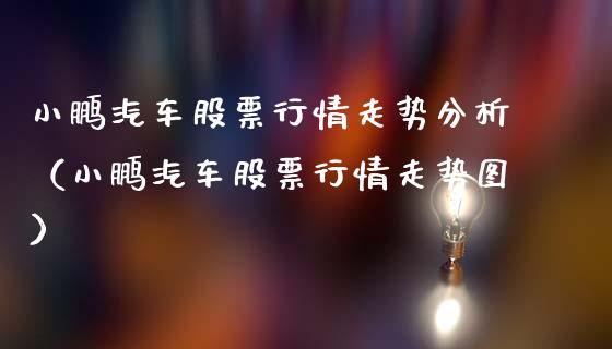 小鹏汽车股票行情走势分析（小鹏汽车股票行情走势图）_https://www.fsyjjx.cn_股市分析_第1张