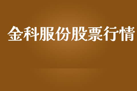 金科服份股票行情_https://www.fsyjjx.cn_股票指导_第1张