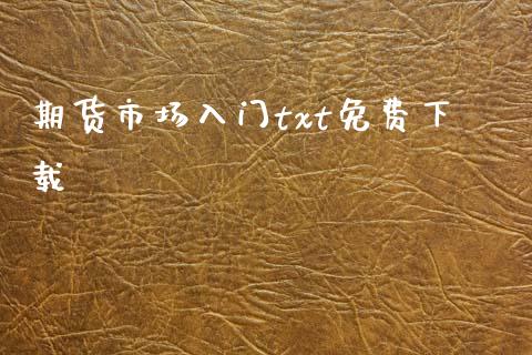 期货市场入门txt免费下载_https://www.fsyjjx.cn_股市分析_第1张