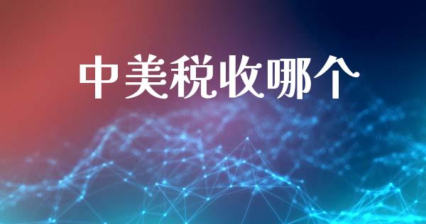 中美税收哪个_https://www.fsyjjx.cn_股市分析_第1张